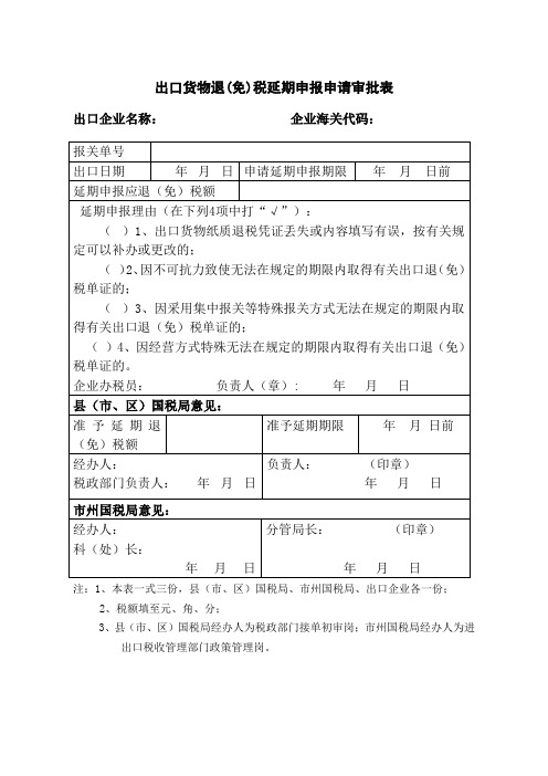 出口货物退免税延期申报申请审批表.doc