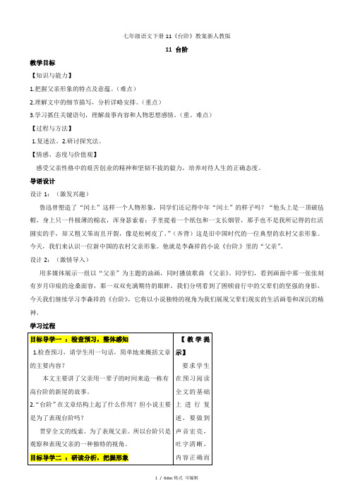 七年级语文下册11《台阶》教案新人教版甄选