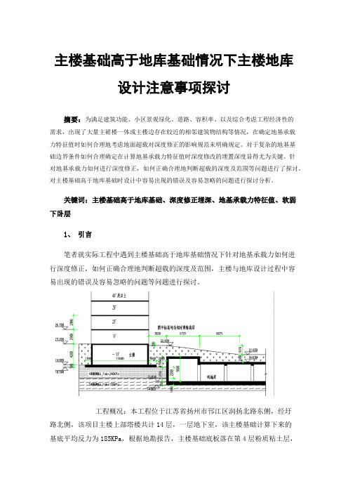 主楼基础高于地库基础情况下主楼地库设计注意事项探讨