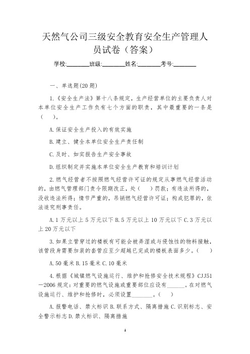 天然气公司三级安全教育安全生产管理人员试卷(答案)