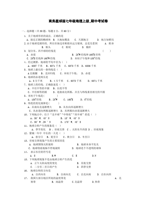 商务星球版七年级地理上册_期中考试卷