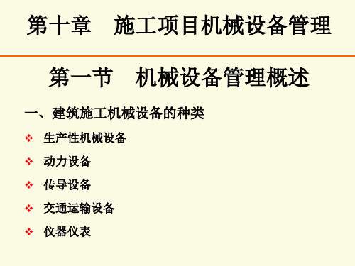 施工项目机械设备管理PPT课件