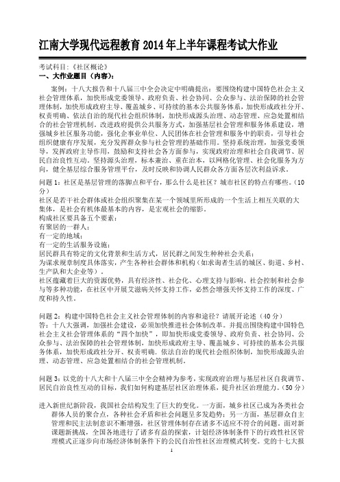 江南大学现代远程教育2014年上半年课程考试大作业社区概论