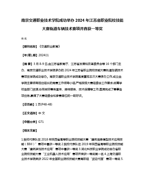 南京交通职业技术学院成功举办2024年江苏省职业院校技能大赛轨道车辆技术赛项并喜获一等奖