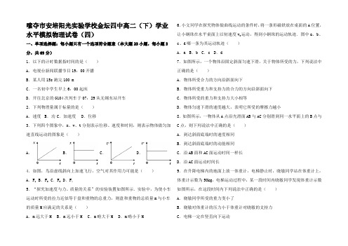 高二物理下学期学业水平模拟试卷(四)高二全册物理试题