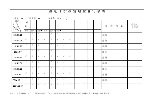 漏电保护器定期检查记录表完整版