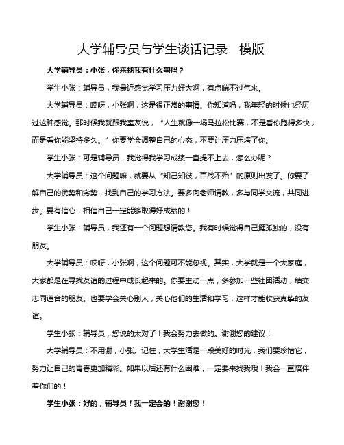 大学辅导员与学生谈话记录   模版