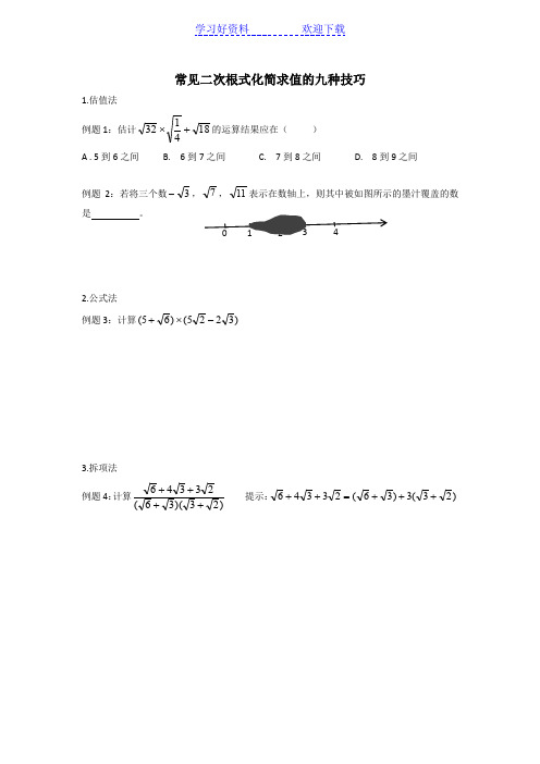 初中常见二次根式化简求值的九种技巧