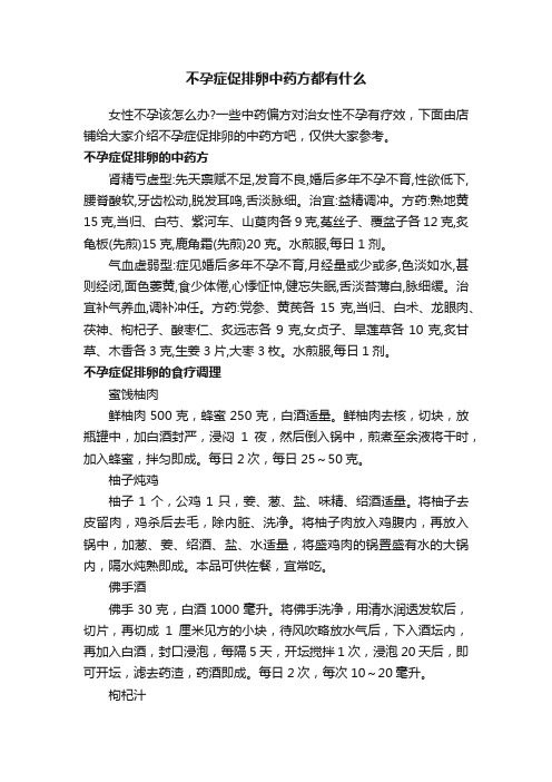 不孕症促排卵中药方都有什么