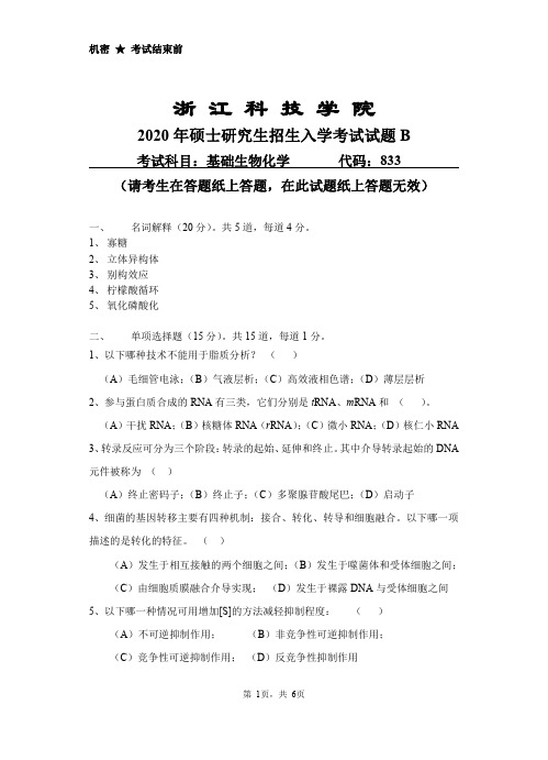 浙江科技学院基础生物化学2020年考研初试真题