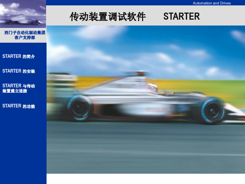 西门子 传动装置调试软件STARTER