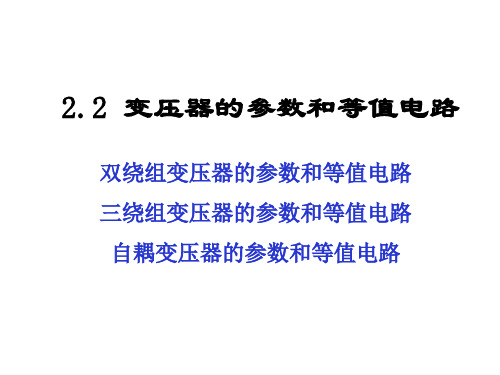 2.2 变压器的参数和等值电路