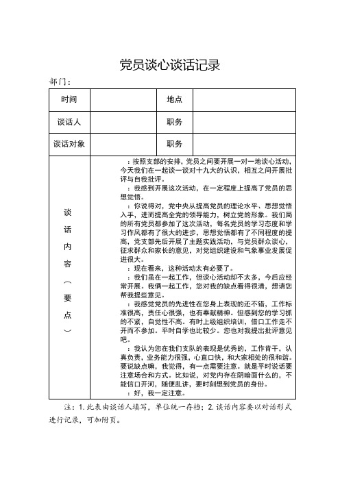 党员各种谈心谈话记录