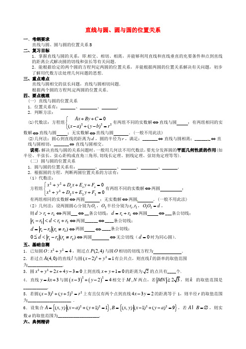 高考数学一轮复习 专题 直线与圆、圆与圆的位置关系学案 新人教版