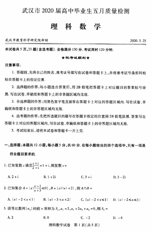 武汉市2020届高中毕业生五月质量检测 理数