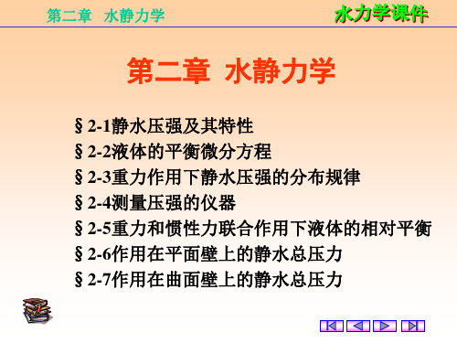 水力学吴持恭第四版课件2 水静力学学习资料