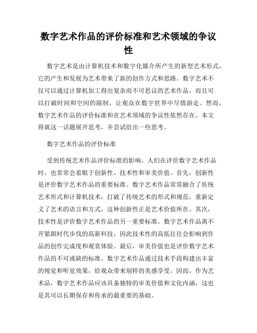 数字艺术作品的评价标准和艺术领域的争议性