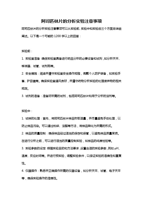 阿司匹林片的分析实验注意事项