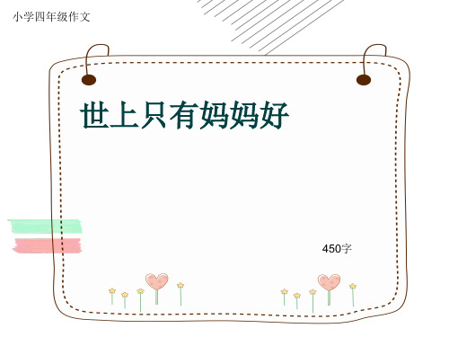 小学四年级作文《世上只有妈妈好》450字(共8页PPT)