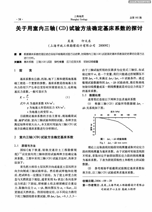 关于用室内三轴(CD)试验方法确定基床系数的探讨