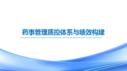 药事管理质控体系建立与持续改进