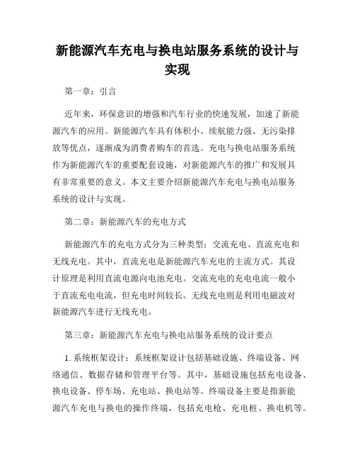 新能源汽车充电与换电站服务系统的设计与实现