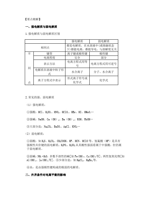 强电解质与弱电解质