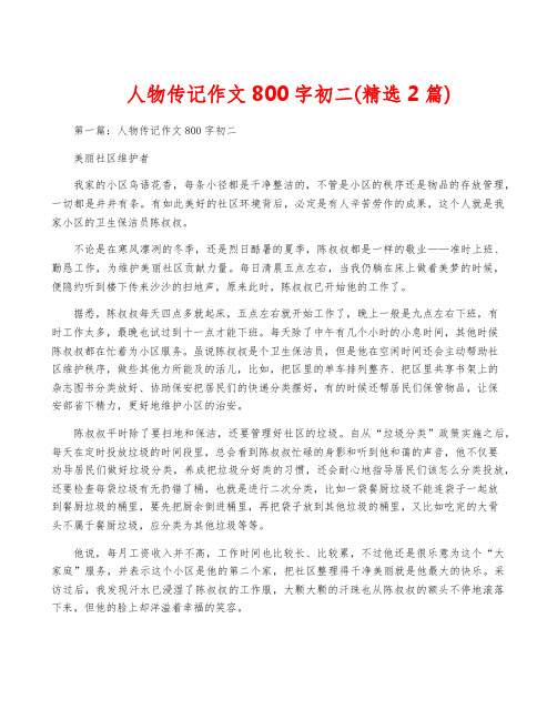 人物传记作文800字初二(精选2篇)