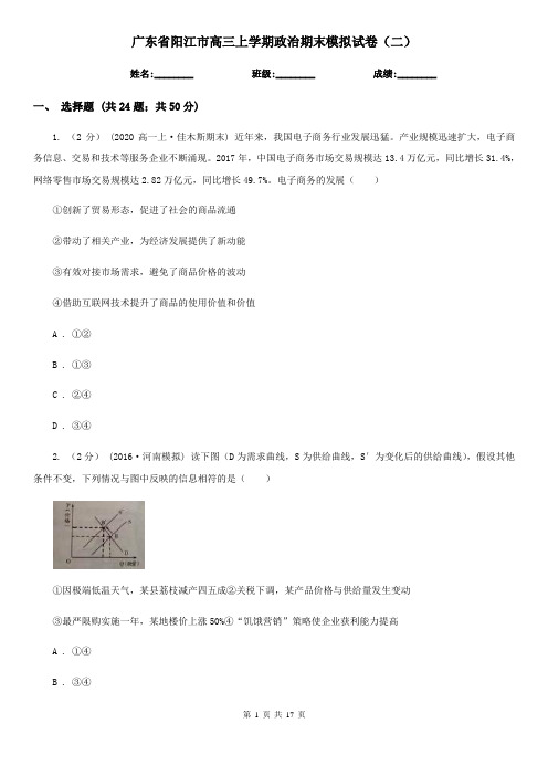 广东省阳江市高三上学期政治期末模拟试卷(二)