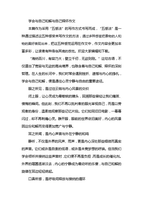 学会与自己和解与自己释怀作文