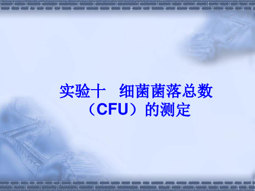 实验十细菌菌落总数(CFU)的测定(精)