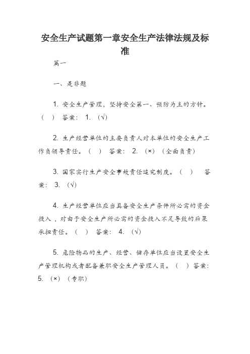 安全生产试题第一章安全生产法律法规及标准(有解答)