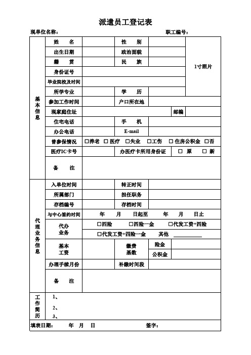 派遣员工登记表