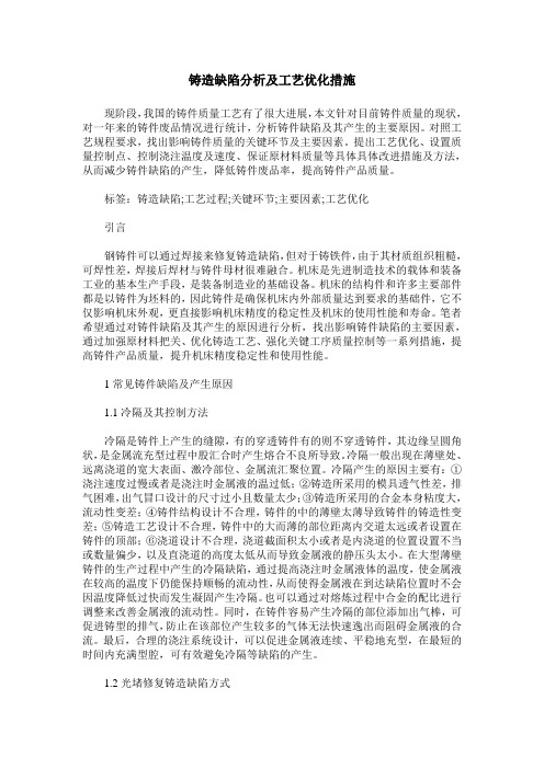 铸造缺陷分析及工艺优化措施