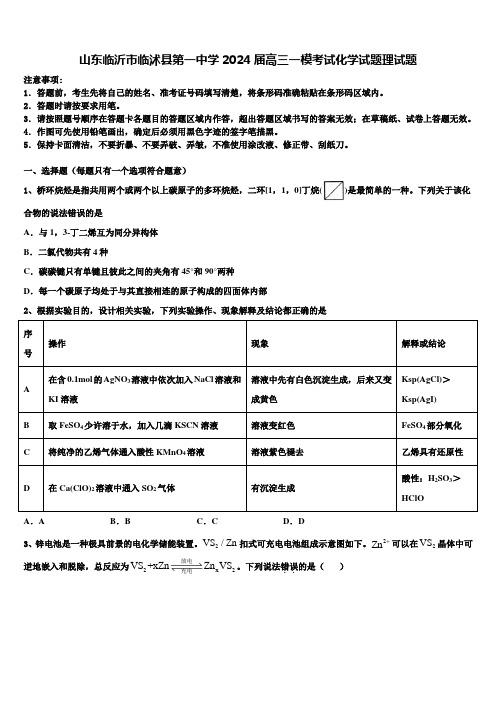 山东临沂市临沭县第一中学2024届高三一模考试化学试题理试题含解析