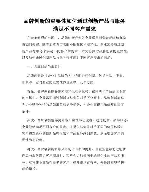 品牌创新的重要性如何通过创新产品与服务满足不同客户需求