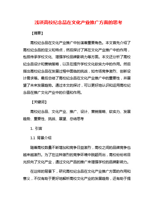 浅谈高校纪念品在文化产业推广方面的思考