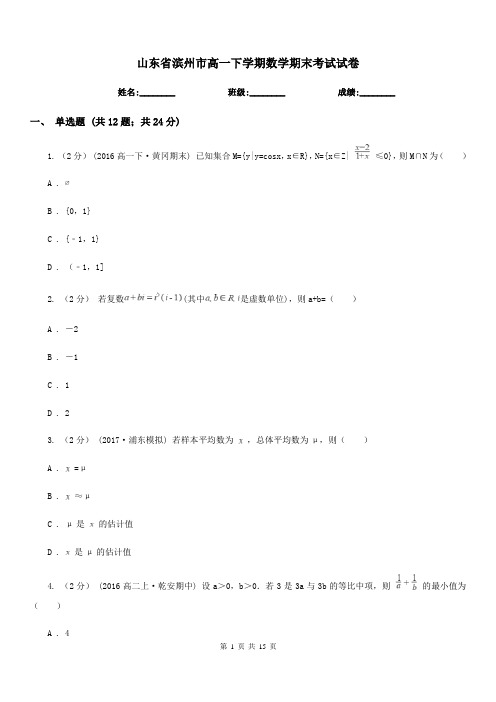 山东省滨州市高一下学期数学期末考试试卷