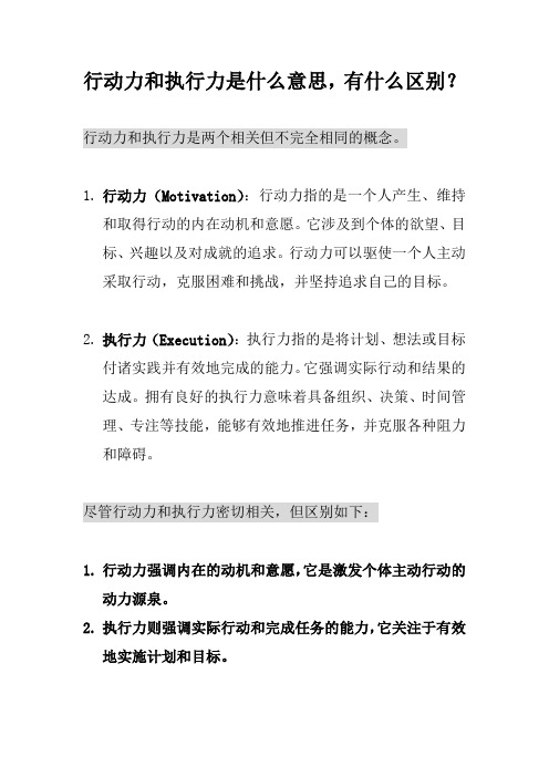 行动力和执行力是什么意思,有什么区别？