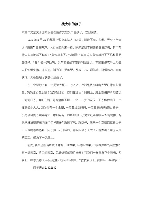 小学四年级看图作文:战火中的孩子_1