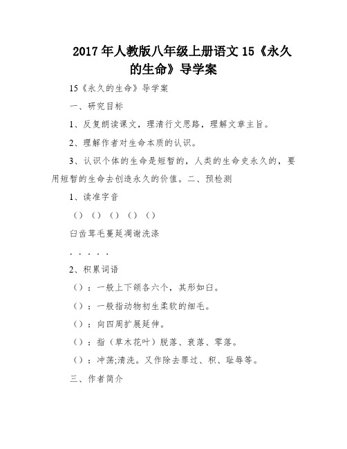 2017年人教版八年级上册语文15《永久的生命》导学案