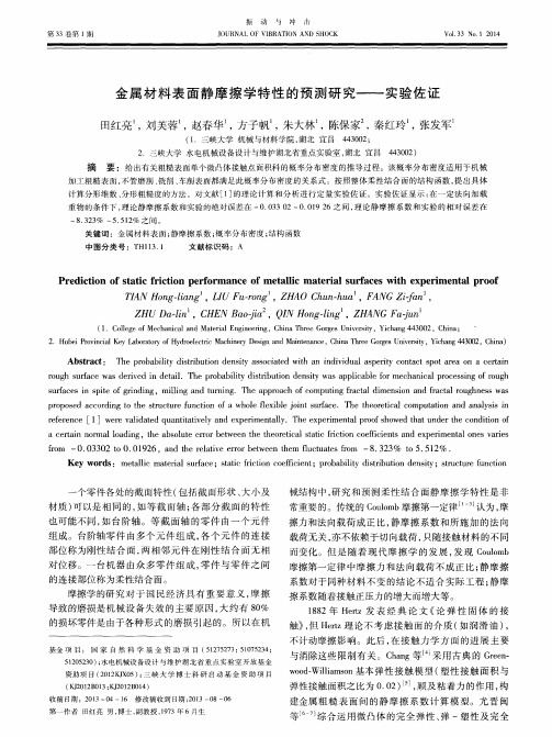 金属材料表面静摩擦学特性的预测研究--实验佐证