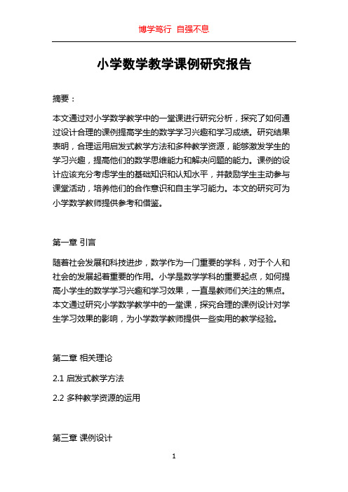 小学数学教学课例研究报告