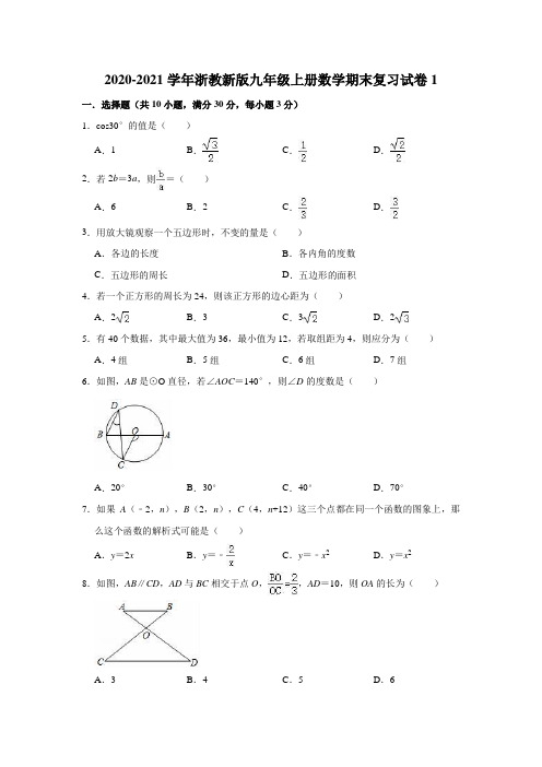 2020-2021学年浙教 版九年级上册数学期末复习试卷1(有答案)