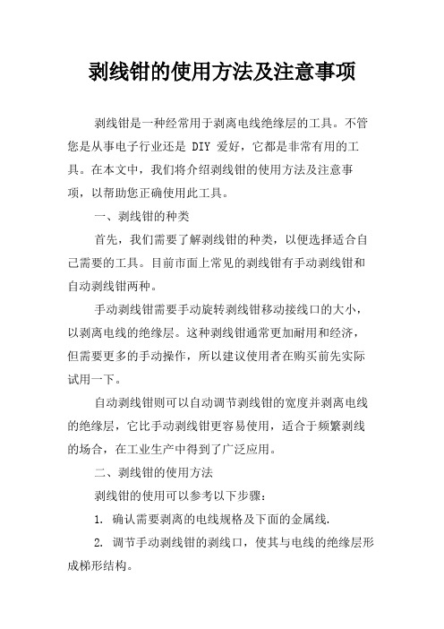 剥线钳的使用方法及注意事项