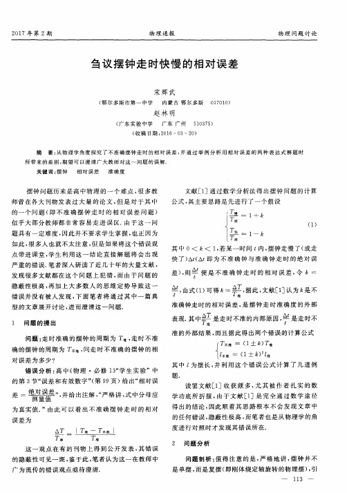 刍议摆钟走时快慢的相对误差