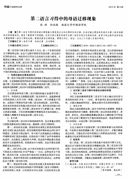 第二语言习得中的母语迁移现象