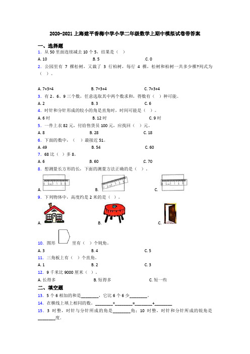 2020-2021上海建平香梅中学小学二年级数学上期中模拟试卷带答案