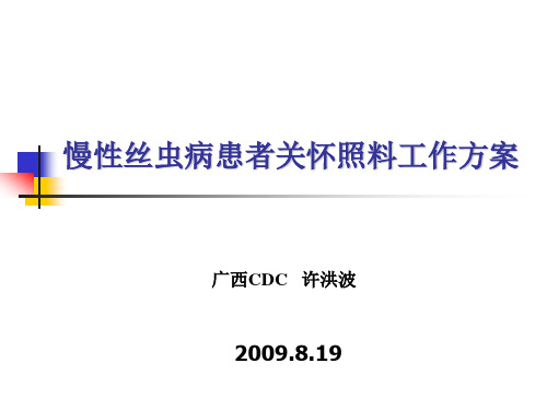 06慢性丝虫病患者关怀照料工作方案