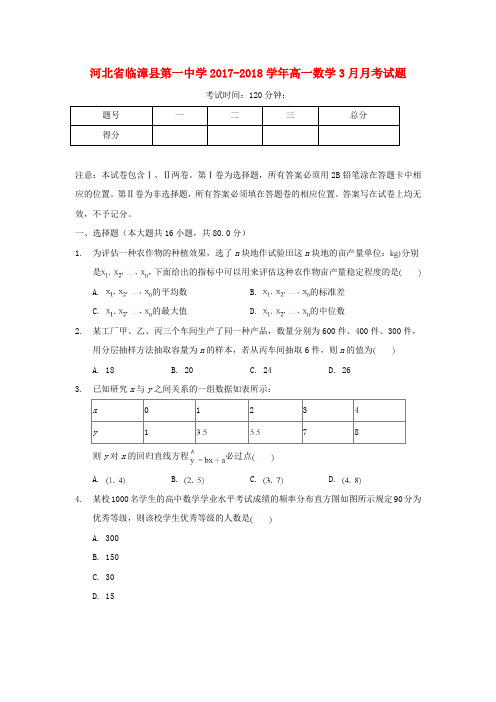 河北省临漳县第一中学2017-2018学年高一数学3月月考试题
